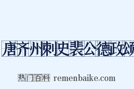 唐齐州刺史裴公德政颂是什么意思的图片